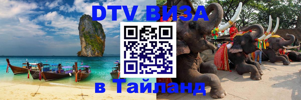 Долгосрочная виза DTV в Тайланд 