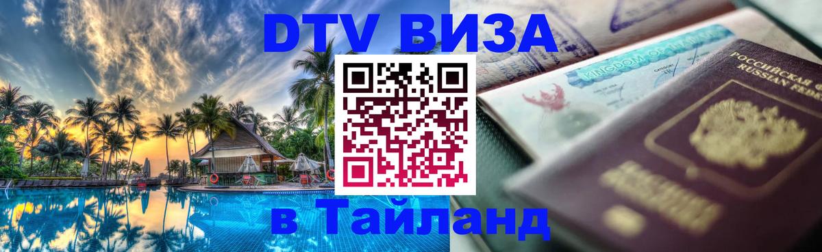 DTV виза Тайланд 