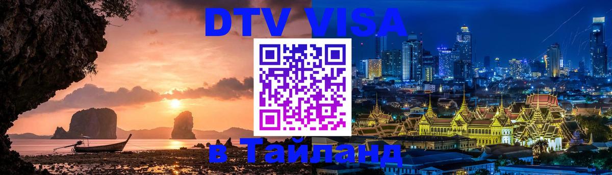 Стоимость и условия DTV визы — оформление в Таиланд под ключ - 