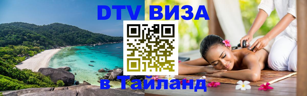 Стоимость и условия DTV визы — оформление в Таиланд под ключ - 